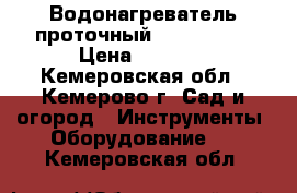 Водонагреватель проточный Electrolux › Цена ­ 1 800 - Кемеровская обл., Кемерово г. Сад и огород » Инструменты. Оборудование   . Кемеровская обл.